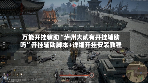 万能开挂辅助“泸州大贰有开挂辅助吗”开挂辅助脚本+详细开挂安装教程-第1张图片