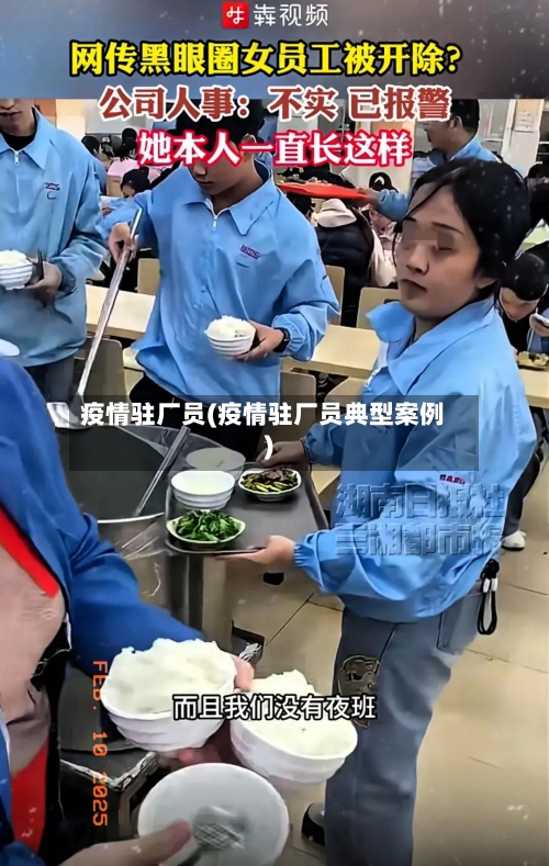 疫情驻厂员(疫情驻厂员典型案例)-第1张图片