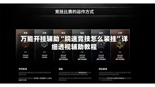 万能开挂辅助“皖逸竞技怎么装挂”详细透视辅助教程-第3张图片