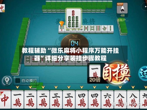 教程辅助“微乐麻将小程序万能开挂器”详细分享装挂步骤教程-第1张图片