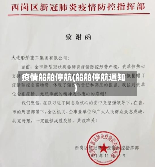 疫情船舶停航(船舶停航通知)-第3张图片