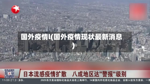 国外疫情l(国外疫情现状最新消息)-第1张图片