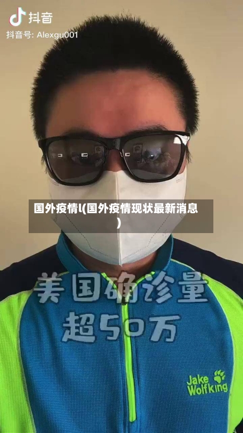 国外疫情l(国外疫情现状最新消息)-第3张图片