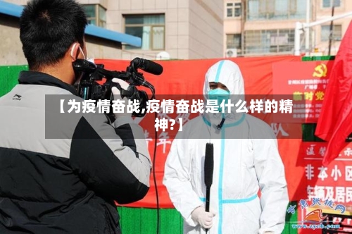 【为疫情奋战,疫情奋战是什么样的精神?】-第1张图片