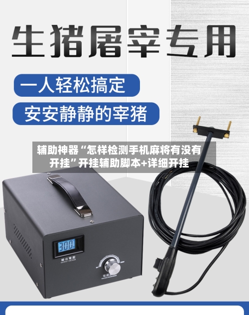 辅助神器“怎样检测手机麻将有没有开挂”开挂辅助脚本+详细开挂-第3张图片