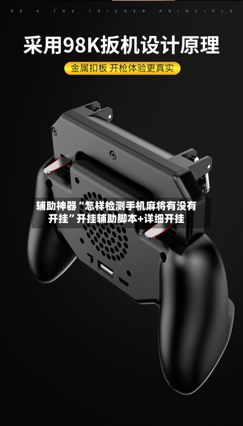 辅助神器“怎样检测手机麻将有没有开挂”开挂辅助脚本+详细开挂-第2张图片