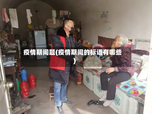 疫情期间题(疫情期间的标语有哪些)-第2张图片