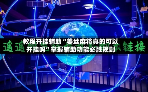 教程开挂辅助“姜丝麻将真的可以开挂吗”掌握辅助功能必胜规则-第1张图片