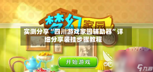 实测分享“四川游戏家园辅助器	”详细分享装挂步骤教程-第2张图片