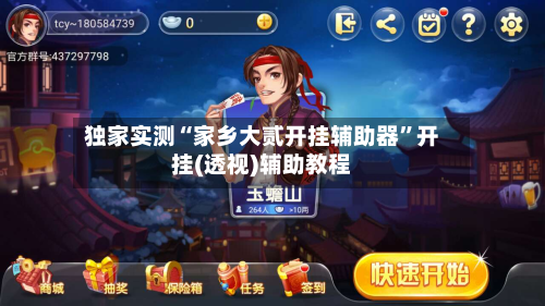 独家实测“家乡大贰开挂辅助器”开挂(透视)辅助教程-第3张图片