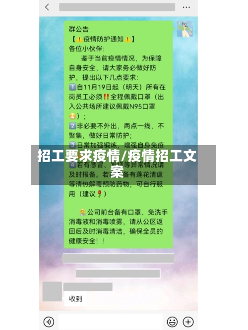 招工要求疫情/疫情招工文案-第1张图片