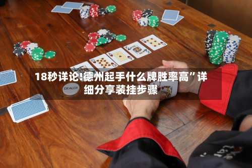 18秒详论!德州起手什么牌胜率高”详细分享装挂步骤-第1张图片