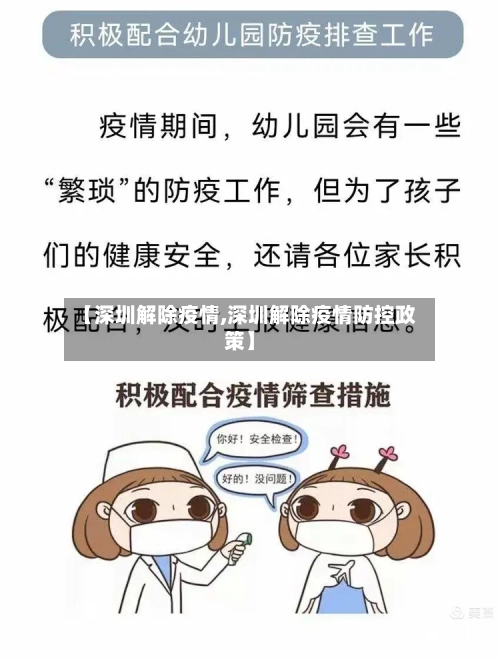 【深圳解除疫情,深圳解除疫情防控政策】-第1张图片