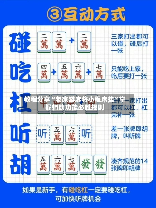 教程分享“老家游麻将小程序挂”掌握辅助功能必胜规则-第2张图片