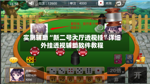 实测辅助“新二号大厅透视挂”详细外挂透视辅助软件教程-第2张图片