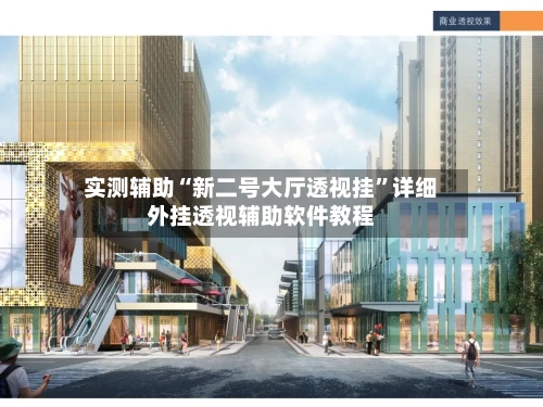 实测辅助“新二号大厅透视挂”详细外挂透视辅助软件教程-第3张图片