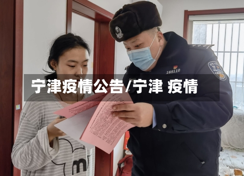 宁津疫情公告/宁津 疫情-第1张图片