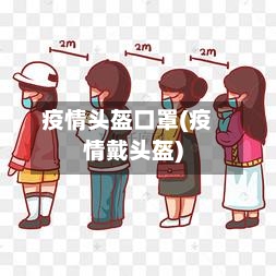 疫情头盔口罩(疫情戴头盔)-第3张图片