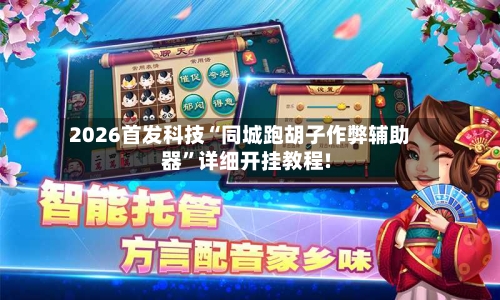 2026首发科技“同城跑胡子作弊辅助器”详细开挂教程!-第2张图片