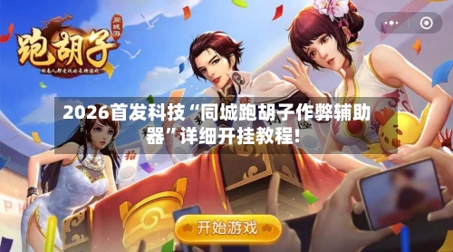 2026首发科技“同城跑胡子作弊辅助器”详细开挂教程!-第1张图片