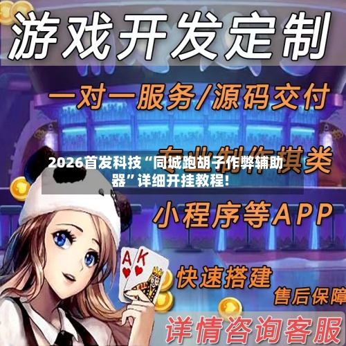 2026首发科技“同城跑胡子作弊辅助器	”详细开挂教程!-第3张图片