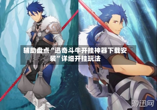 辅助盘点“迅奇斗牛开挂神器下载安装”详细开挂玩法-第3张图片