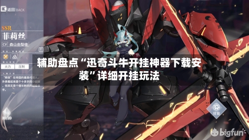 辅助盘点“迅奇斗牛开挂神器下载安装	”详细开挂玩法-第2张图片