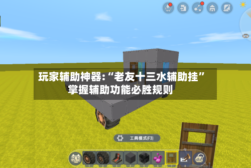 玩家辅助神器:“老友十三水辅助挂	”掌握辅助功能必胜规则-第1张图片