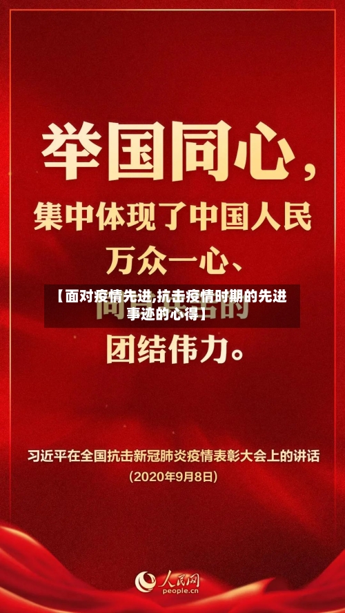 【面对疫情先进,抗击疫情时期的先进事迹的心得】-第1张图片
