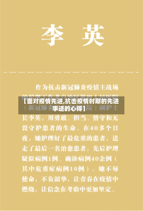 【面对疫情先进,抗击疫情时期的先进事迹的心得】-第2张图片