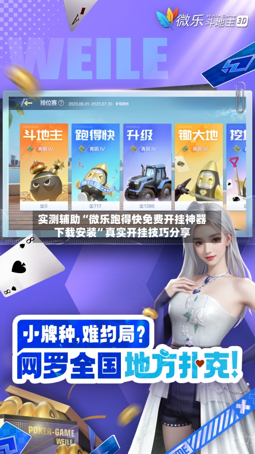 实测辅助“微乐跑得快免费开挂神器下载安装	”真实开挂技巧分享-第1张图片