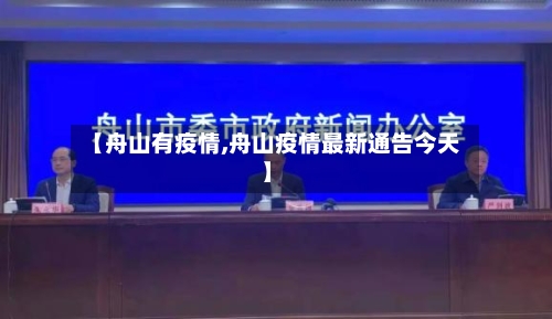 【舟山有疫情,舟山疫情最新通告今天】-第1张图片