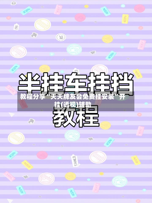 教程分享“天天牌友会免费挂安装”开挂(透视)辅助-第1张图片