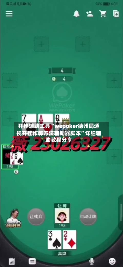 开挂辅助工具“wepoker德州局透视开挂作弊方法辅助器脚本	”详细辅助教程分享-第2张图片