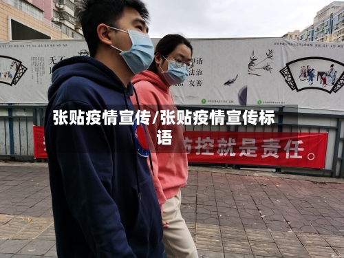 张贴疫情宣传/张贴疫情宣传标语-第1张图片