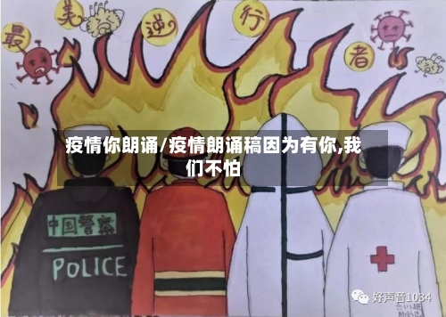 疫情你朗诵/疫情朗诵稿因为有你,我们不怕-第2张图片