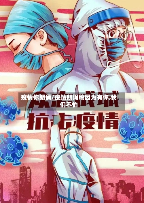 疫情你朗诵/疫情朗诵稿因为有你,我们不怕-第1张图片