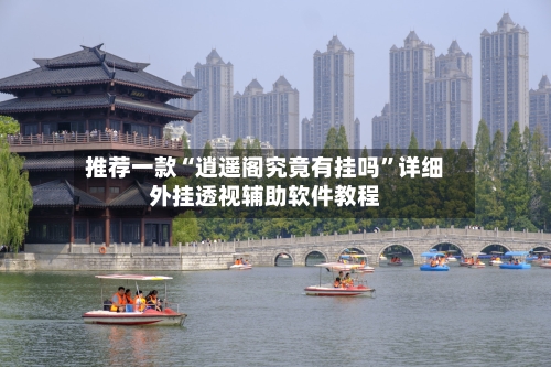 推荐一款“逍遥阁究竟有挂吗	”详细外挂透视辅助软件教程-第1张图片