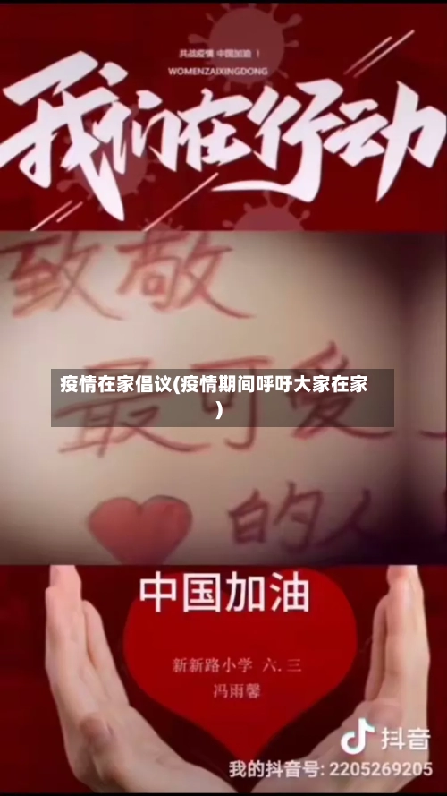 疫情在家倡议(疫情期间呼吁大家在家)-第1张图片