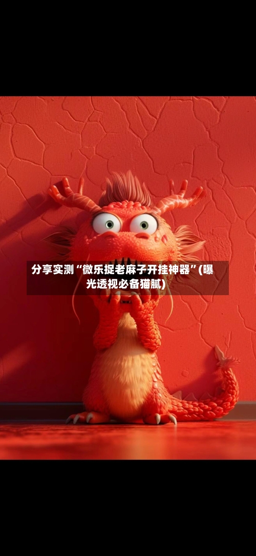 分享实测“微乐捉老麻子开挂神器”(曝光透视必备猫腻)-第2张图片