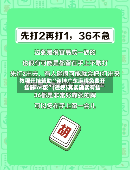 教程开挂辅助“雀神广东麻将免费开挂器ios版”(透视)其实确实有挂-第3张图片