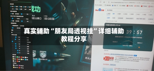 真实辅助“朋友局透视挂	”详细辅助教程分享-第2张图片