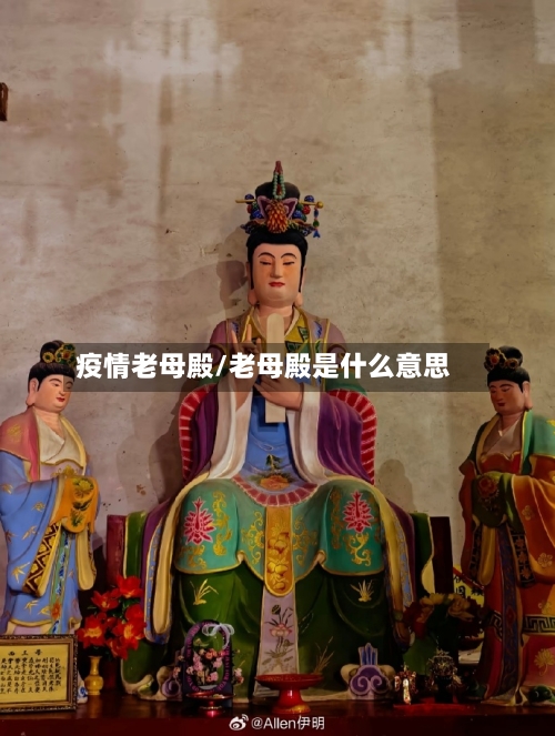 疫情老母殿/老母殿是什么意思-第1张图片