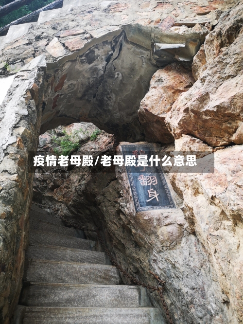 疫情老母殿/老母殿是什么意思-第3张图片