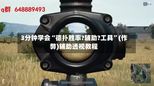 3分钟学会“德扑胜率?辅助?工具	”(作弊)辅助透视教程-第1张图片