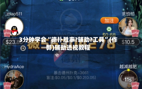 3分钟学会“德扑胜率?辅助?工具”(作弊)辅助透视教程-第2张图片