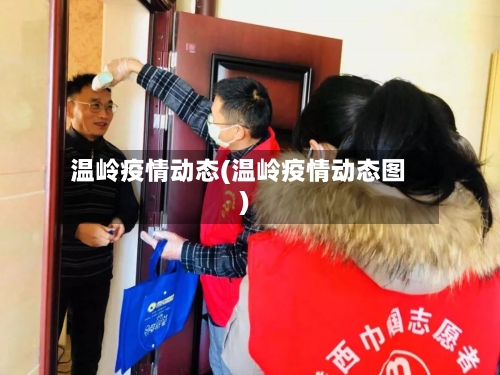 温岭疫情动态(温岭疫情动态图)-第2张图片