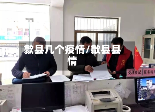 歙县几个疫情/歙县县情-第2张图片