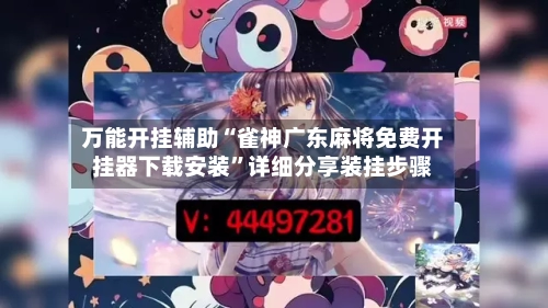 万能开挂辅助“雀神广东麻将免费开挂器下载安装”详细分享装挂步骤-第2张图片
