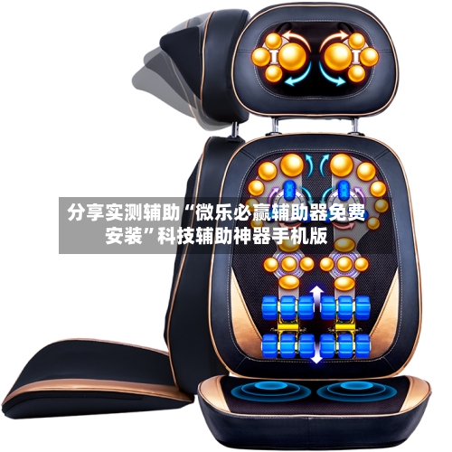 分享实测辅助“微乐必赢辅助器免费安装	”科技辅助神器手机版-第2张图片